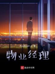 物业经理和项目经理哪个级别高
