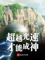 超越光速是什么