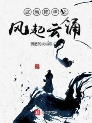 武动乾坤起点