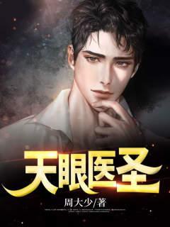 天眼医圣短剧在线观看
