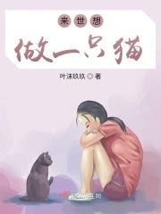来世愿做一只猫的诗