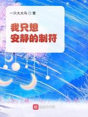 我只想安静的