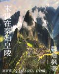 秦始皇陵墓的