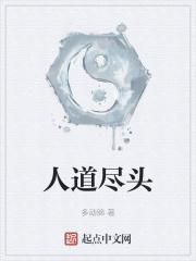 道之尽头