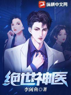 叶秋白冰免费阅读全文绝世神医