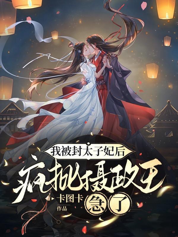 我封妃那天他跪在