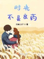 时光是一剂良药读后感