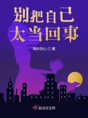 别太自以为是了 别把自己太当回事