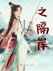 醉红尘后续