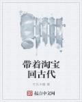 带着淘宝去古代by穆烟