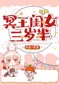 冥王闺女三岁半 凤星 笔趣阁