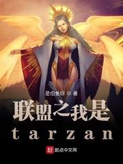 联盟之我是大喷子