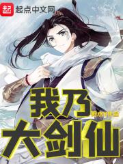 我是大剑仙漫画免费