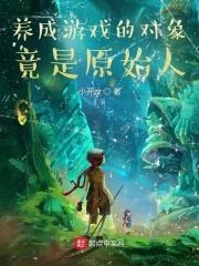 养成游戏的意义