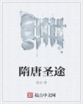 隋唐在线阅读