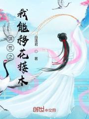 女生穿越洪荒成桃花仙