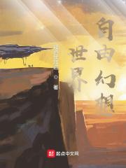 qq自由幻想和幻想世界