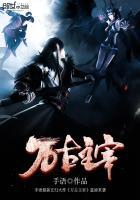 万古主宰动漫免费观看完整版