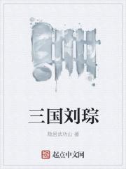 三国刘琮是谁