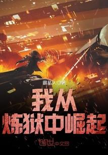 我从炼狱中崛起漫画