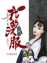 我卖的汉服火遍未来