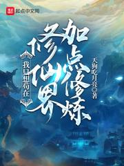 我只想做个苟道中人