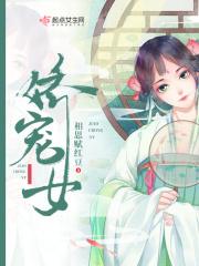 娇宠女主的悠闲人生