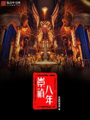 崇祯八年秦良玉