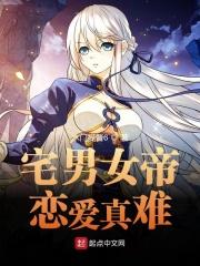 宅男宅女谈个恋爱真难