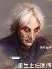 重生当医生的主角