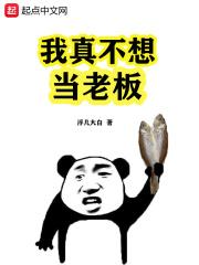 我真不想当boss123读