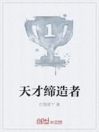 天才负责创造