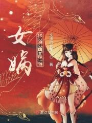 女娲收三妖视频