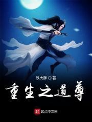 重生之道免费阅读