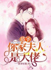 冷家娇妻是大佬全文听书