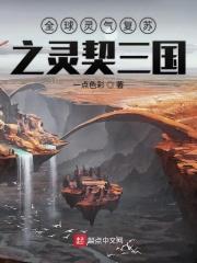 灵气复苏全球神魔降临txt