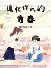 追忆青春什么意思