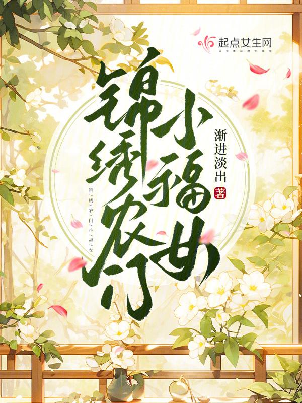农家小福女锦绣皇后