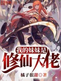 我的妹妹是修仙大佬百科