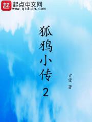 狐狸乌鸦后传