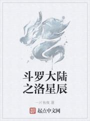 斗罗大陆之星落如雨