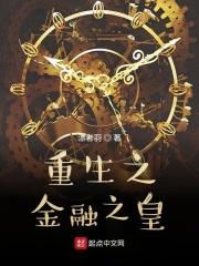 重生之金融霸主 最新章节 无弹窗