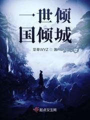 一世倾城无弹窗