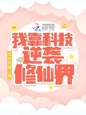 我靠科技赢福运[七零