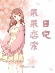 果果的对象