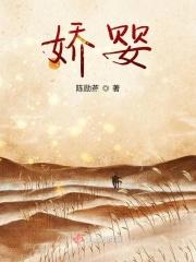 娇婴什么意思