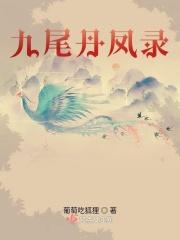 九尾狐与凤凰