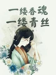 一缕香魂一缕痴情
