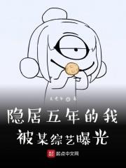 隐居三年被女儿曝光txt