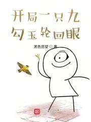 开局海贼世界获得九勾玉轮回眼